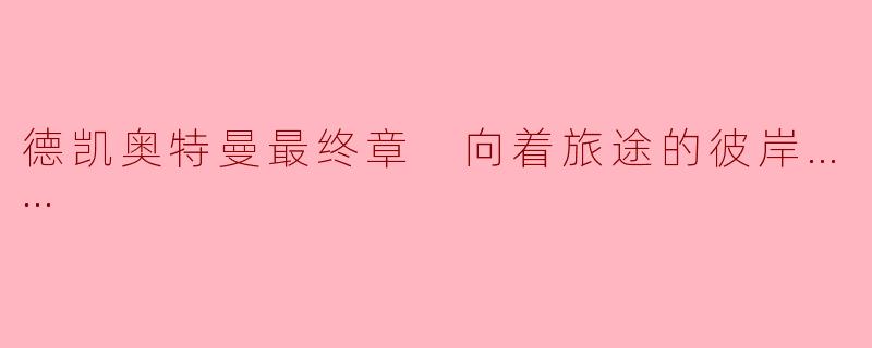德凯奥特曼最终章 向着旅途的彼岸……